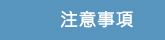 注意事項