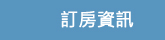 訂房資訊