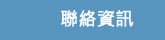 聯絡資訊