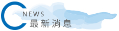 水岸宜蘭民宿NEWS最新消息