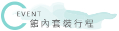EVENT館內套裝行程