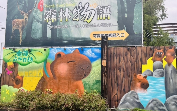 森林物語-動物園區